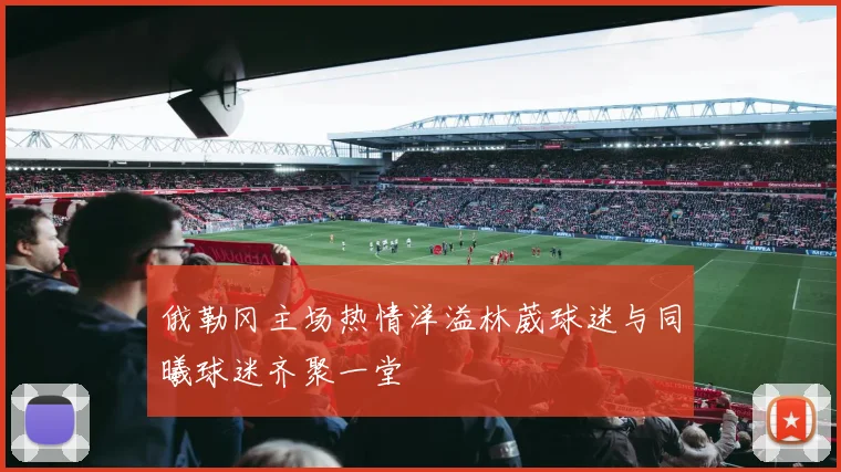 俄勒冈主场热情洋溢林葳球迷与同曦球迷齐聚一堂