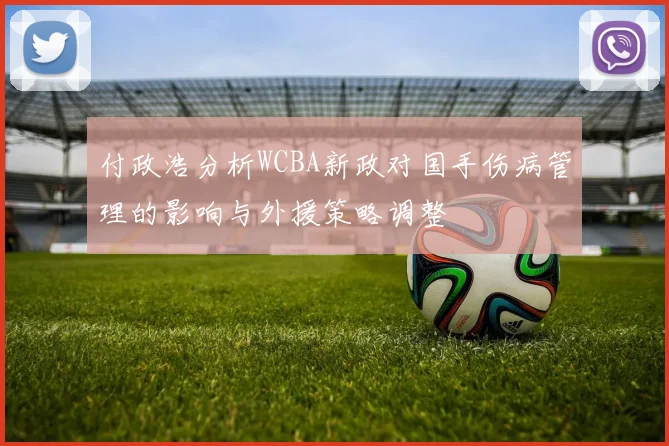 付政浩分析WCBA新政对国手伤病管理的影响与外援策略调整