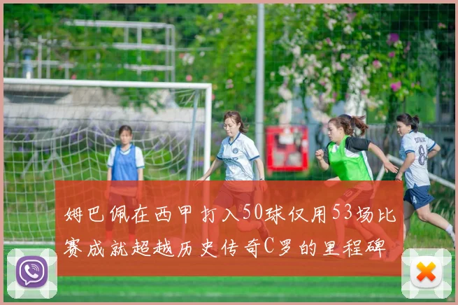 姆巴佩在西甲打入50球仅用53场比赛成就超越历史传奇C罗的里程碑