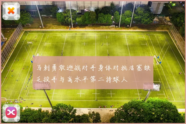 马刺勇敢迎战对手身体对抗活塞缺乏投手与高水平第二持球人