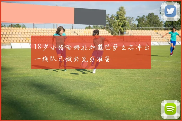 18岁小将哈姆扎加盟巴萨立志冲击一线队已做好充分准备