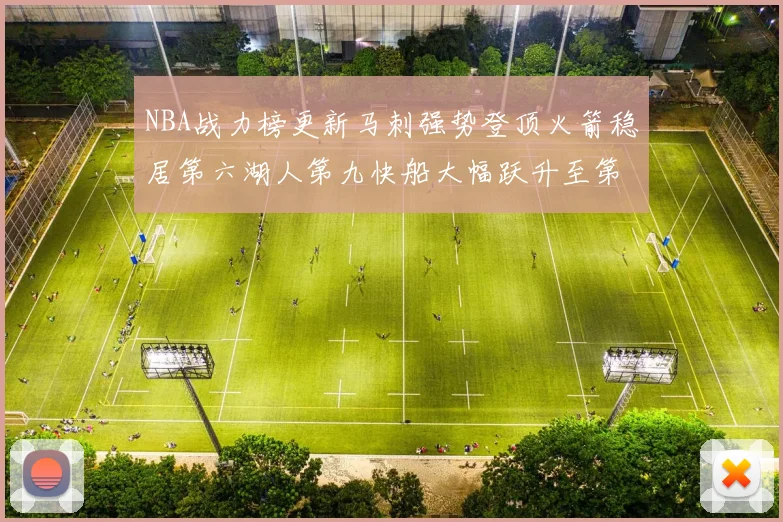 NBA战力榜更新马刺强势登顶火箭稳居第六湖人第九快船大幅跃升至第22位