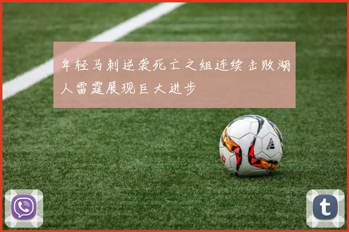 年轻马刺逆袭死亡之组连续击败湖人雷霆展现巨大进步