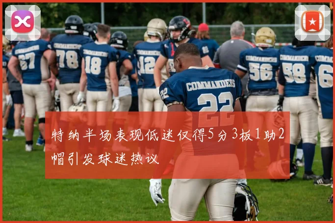 特纳半场表现低迷仅得5分3板1助2帽引发球迷热议