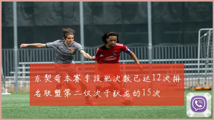 东契奇本赛季技犯次数已达12次排名联盟第二仅次于狄龙的15次