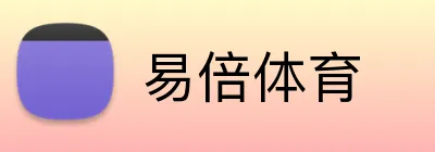 易倍体育 logo