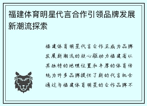 福建体育明星代言合作引领品牌发展新潮流探索