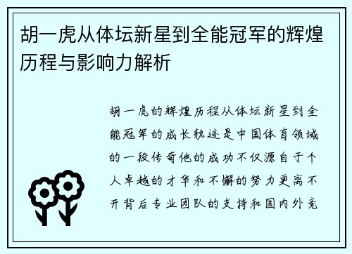 胡一虎从体坛新星到全能冠军的辉煌历程与影响力解析