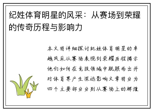 纪姓体育明星的风采：从赛场到荣耀的传奇历程与影响力