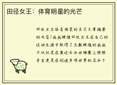 田径女王：体育明星的光芒