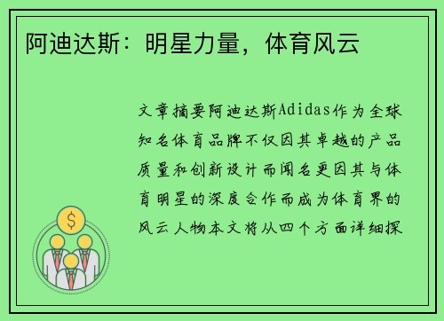 阿迪达斯：明星力量，体育风云