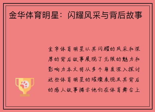 金华体育明星：闪耀风采与背后故事