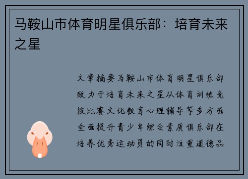马鞍山市体育明星俱乐部：培育未来之星