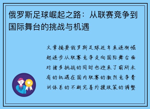 俄罗斯足球崛起之路：从联赛竞争到国际舞台的挑战与机遇