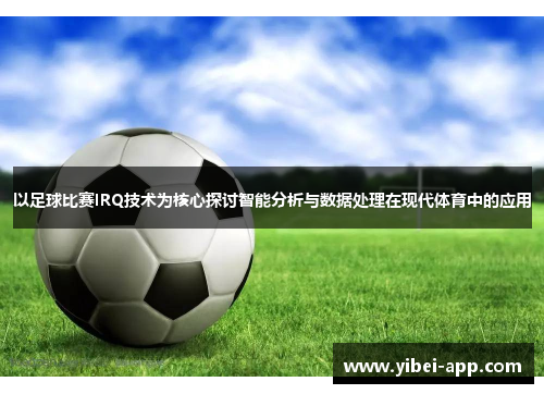 以足球比赛IRQ技术为核心探讨智能分析与数据处理在现代体育中的应用