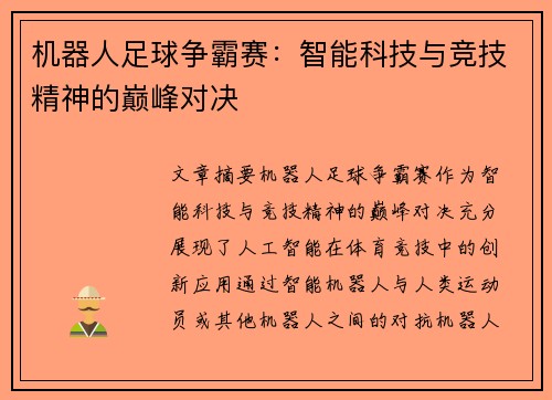 机器人足球争霸赛：智能科技与竞技精神的巅峰对决