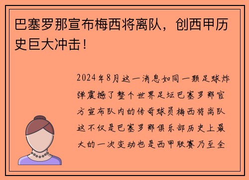 巴塞罗那宣布梅西将离队，创西甲历史巨大冲击！