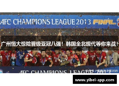 广州恒大惊险晋级亚冠八强！韩国全北现代等你来战！
