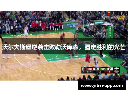 沃尔夫斯堡逆袭击败勒沃库森，圈定胜利的光芒