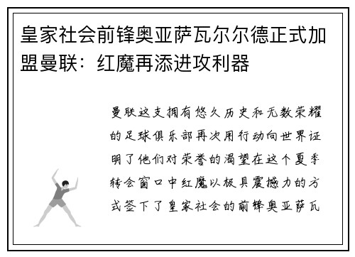 皇家社会前锋奥亚萨瓦尔尔德正式加盟曼联：红魔再添进攻利器