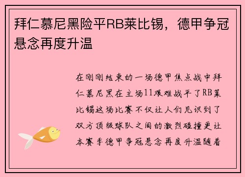 拜仁慕尼黑险平RB莱比锡，德甲争冠悬念再度升温