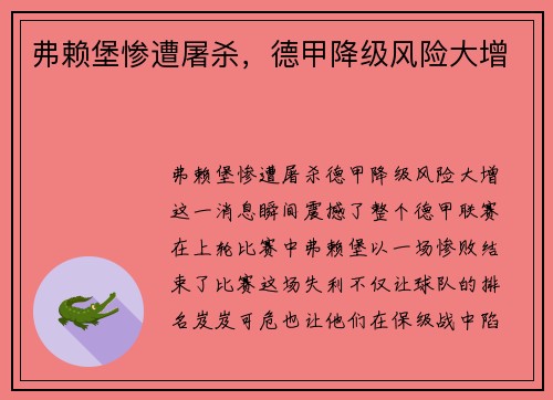 弗赖堡惨遭屠杀，德甲降级风险大增
