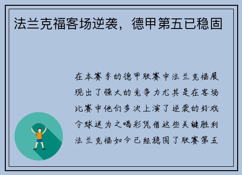 法兰克福客场逆袭，德甲第五已稳固