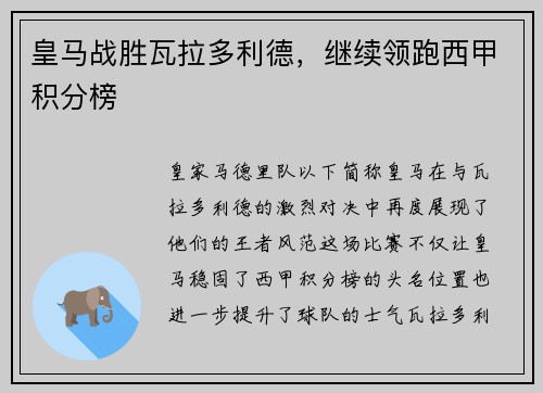 皇马战胜瓦拉多利德，继续领跑西甲积分榜