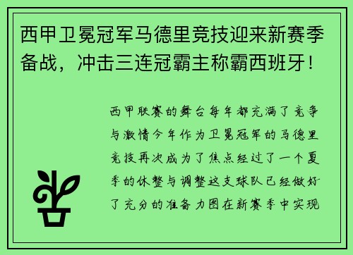 西甲卫冕冠军马德里竞技迎来新赛季备战，冲击三连冠霸主称霸西班牙！
