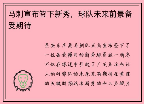 马刺宣布签下新秀，球队未来前景备受期待