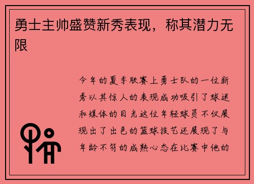 勇士主帅盛赞新秀表现，称其潜力无限