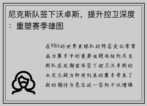 尼克斯队签下沃卓斯，提升控卫深度：重塑赛季雄图