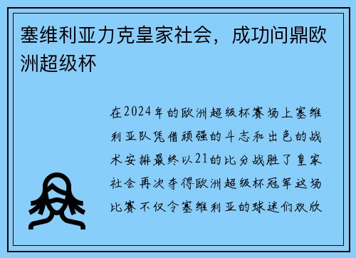 塞维利亚力克皇家社会，成功问鼎欧洲超级杯