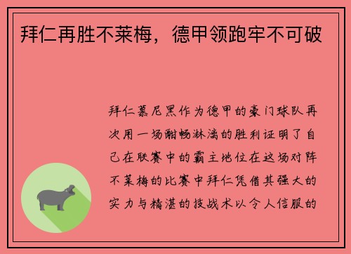 拜仁再胜不莱梅，德甲领跑牢不可破