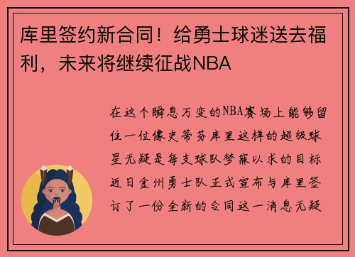 库里签约新合同！给勇士球迷送去福利，未来将继续征战NBA