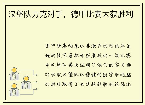 汉堡队力克对手，德甲比赛大获胜利