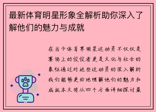 最新体育明星形象全解析助你深入了解他们的魅力与成就