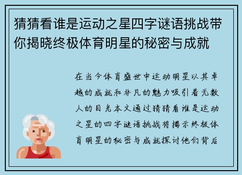 猜猜看谁是运动之星四字谜语挑战带你揭晓终极体育明星的秘密与成就