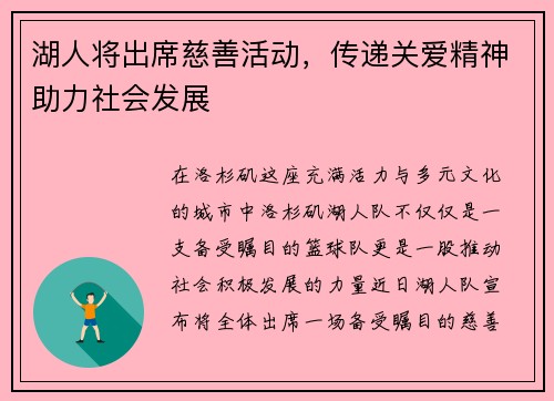 湖人将出席慈善活动，传递关爱精神助力社会发展