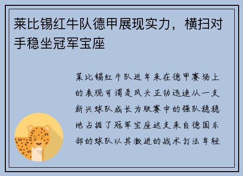 莱比锡红牛队德甲展现实力，横扫对手稳坐冠军宝座
