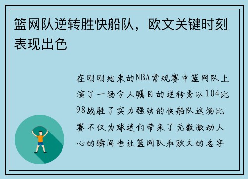 篮网队逆转胜快船队，欧文关键时刻表现出色