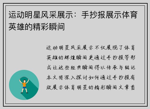 运动明星风采展示：手抄报展示体育英雄的精彩瞬间