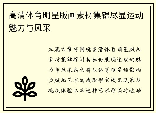 高清体育明星版画素材集锦尽显运动魅力与风采