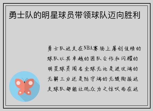 勇士队的明星球员带领球队迈向胜利