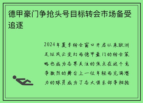 德甲豪门争抢头号目标转会市场备受追逐