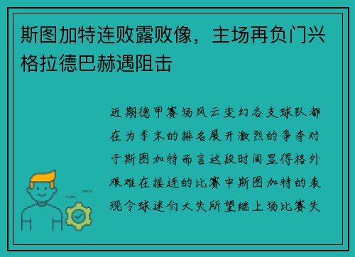 斯图加特连败露败像，主场再负门兴格拉德巴赫遇阻击
