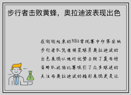 步行者击败黄蜂，奥拉迪波表现出色