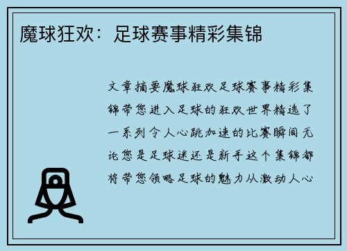 魔球狂欢：足球赛事精彩集锦