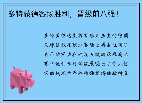 多特蒙德客场胜利，晋级前八强！