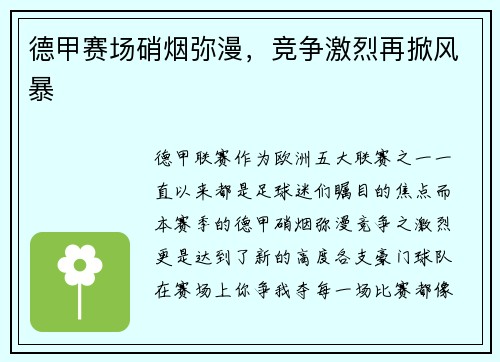 德甲赛场硝烟弥漫，竞争激烈再掀风暴
